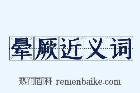 晕厥近义词是什么意思的图片